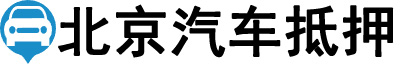 北京汽车抵押贷款-北京车辆抵押贷款公司-[当天放款-不押车]